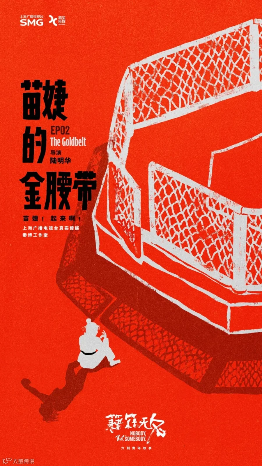 Posters for “Nobody, But Somebody.” Designed by Xiran Luo