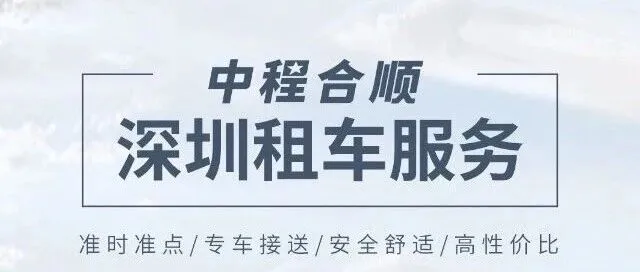 【新会员推介】深圳市中程合顺运输有限公司