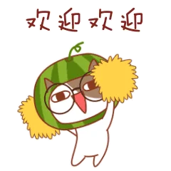 欢迎表情包.gif