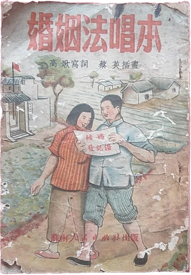“The Marriage Law Songbook,” by Gao Ge and Cai Ying, 1951.