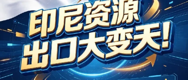 【印尼政策】印尼资源出口大变天！6月1日起三大商品强制国企统管，中企必看