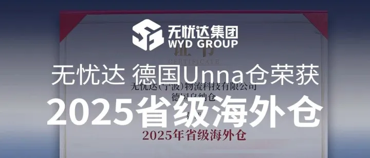 欧洲提速之下的中国力量：无忧达集团德国Unna仓荣获省级海外仓！