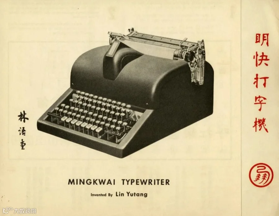 Details from the promotional booklet for the MingKwai typewriter. From the public domain