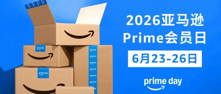 重磅，2026亚马逊Prime会员日正式定档