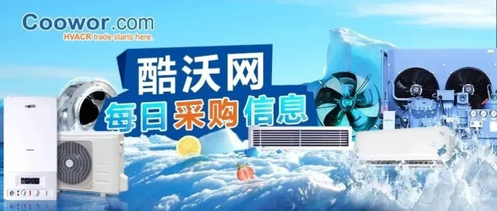 第6届制冷及冷链展(COOWWR)|6月3日采购信息