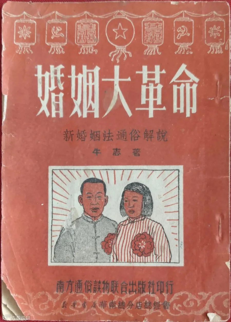 “The Great Marriage Revolution,” by Niu Zhi, 1951.