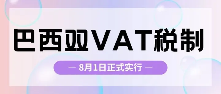巴西双 VAT 新政即将落地：洗牌在即，跨境卖家该如何破局？