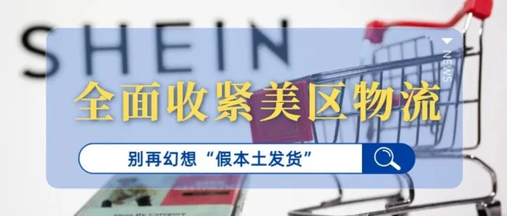 SHEIN 全面收紧美区物流！洛杉矶5个仓库刚跑路，别再幻想“假本土发货”