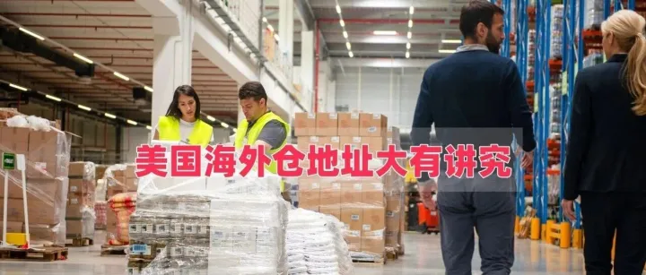美国海外仓地址选错多花钱、还容易退货封号！