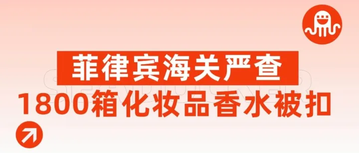 菲律宾海关大动作：1800箱化妆品香水被查、一周内扣下81个货柜！