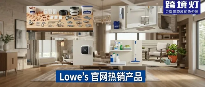 跨境选品手册：深挖Lowe's前台，这类DIY产品是红利期！
