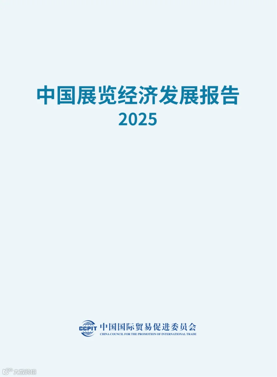 《中国展览经济发展报告2025》（中文版）_01.png