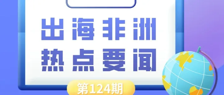 几内亚2030年将建成5座氧化铝厂、埃及开展42年来首次矿业综合调查｜非洲近期热点要闻一览【124期】