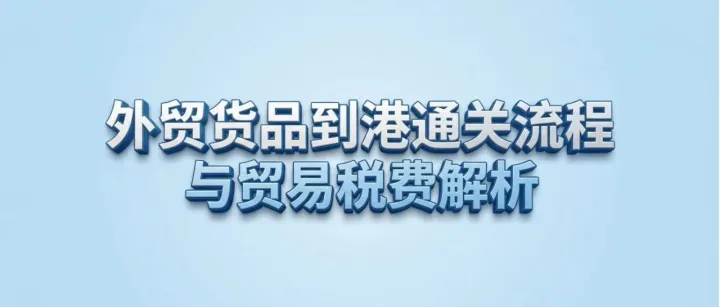 【外贸】外贸到港通关缴税全流程拆解，看完你也能跟客户聊明白