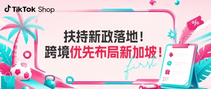 扶持新政落地！为什么2026跨境商家值得优先加码新加坡？