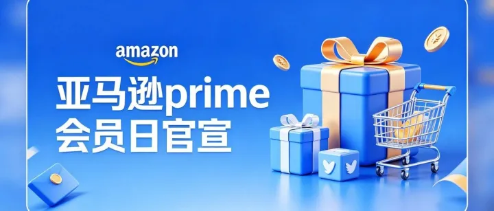 官宣！2026亚马逊Prime会员日来了：6月23-26日，连嗨4天！
