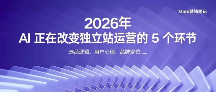 AI 正在改变独立站运营的 5 个环节