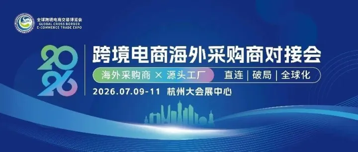 告别出海内耗！2026跨境电商海外采购商对接会，一对一精准对接，签单更省心