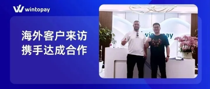 海外客户来访｜中东客户莅临WINTOPAY，共探独立站增长新路径