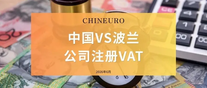 【<em>波兰</em> VAT】中国公司注册<em>波兰</em> VAT，和<em>波兰</em>本地公司到底差在哪儿？