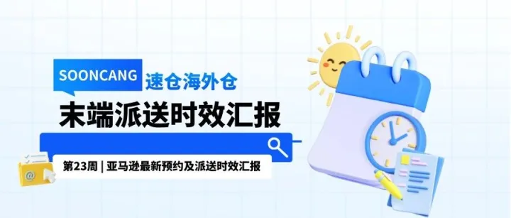 第23周 | 亚马逊最新预约派送时效及码头情况汇报