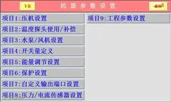维修设置界面-水冷冷水.png