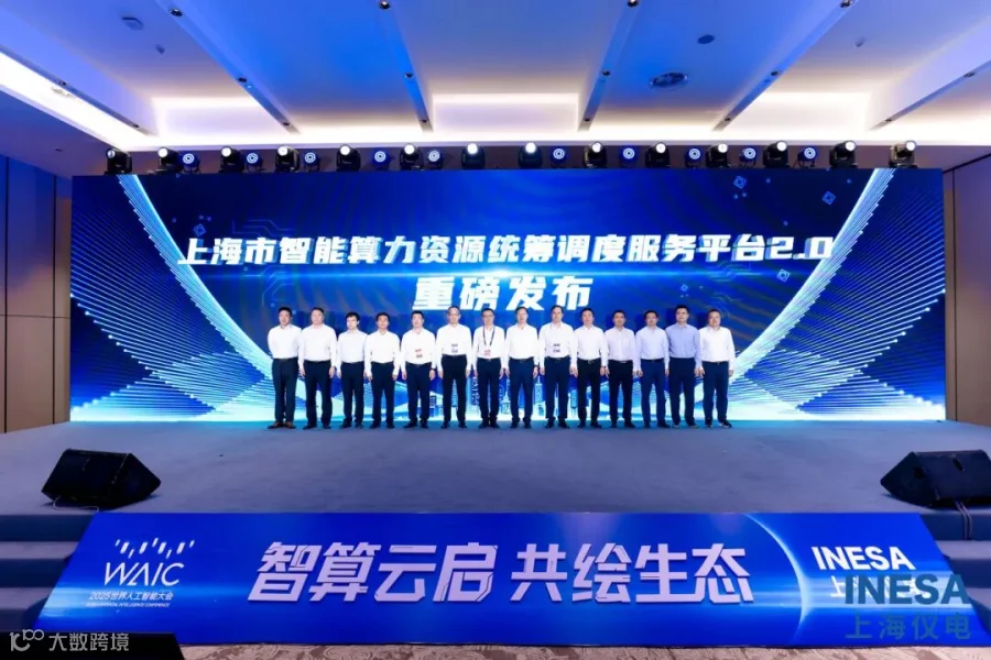 发布上海市智能算力资源统筹调度服务平台2.0.jpg
