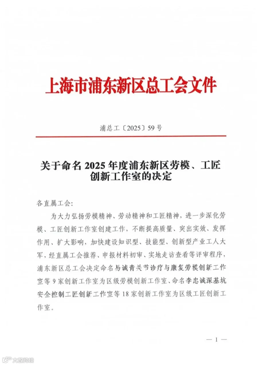关于命名2025年度浦东新区劳模、工匠创新工作室的决定_01.jpg