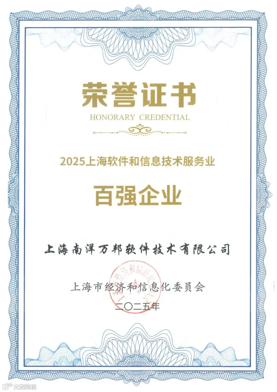 2025上海软件和信息技术服务业百强企业——南洋万邦.jpg