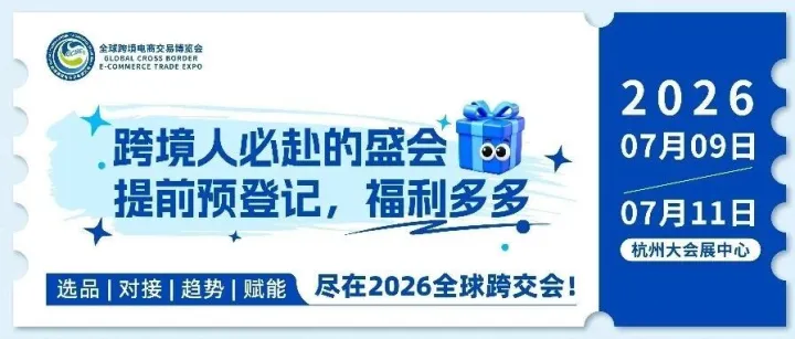 重磅好礼来袭！2026全球跨交会启幕在即→提前登记，福利多多