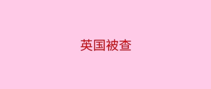 HMRC开始出手了？亚马逊英国卖家批量收到邮件