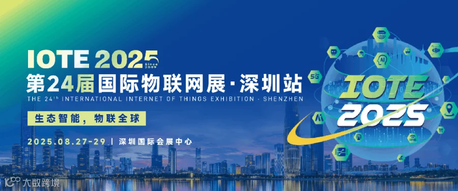 IOTE 2025第二十四届国际物联网展•深圳站