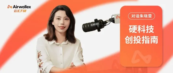 <em>云</em>汇FM播<em>客</em>｜对话投资人朱晓雯：硬科技创投指南