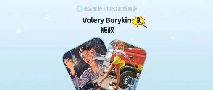 26-cv-06546，这5款俄系复古插画避雷！Valery Barykin版权开启批量TRO，51店高危！