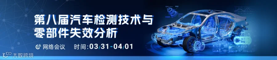 第八届汽车检测技术与零部件失效分析网络会议