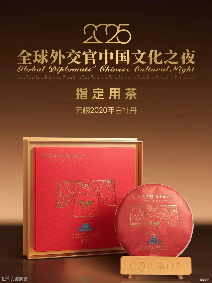 2020白牡丹外交官指定用茶.jpg