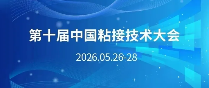 聚力产学研融合 第十届中国粘接技术大会精彩报告预告