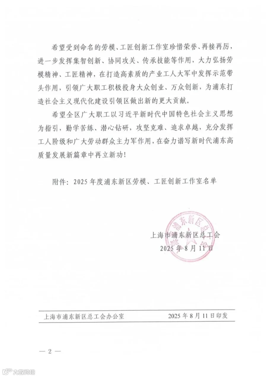 关于命名2025年度浦东新区劳模、工匠创新工作室的决定_02.jpg