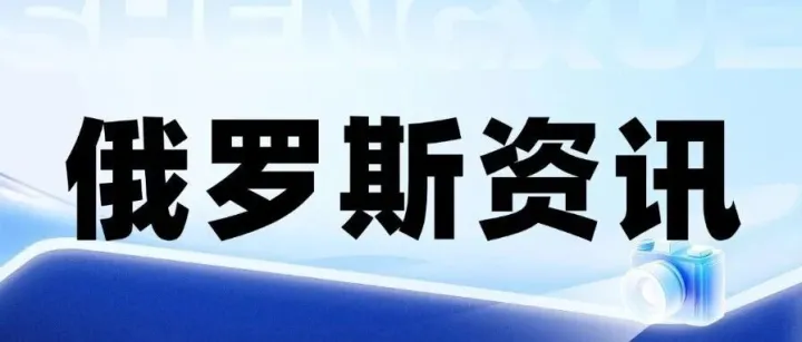 俄罗斯拟收紧欧亚经济联盟汽车进口监管，强化本土化生产保护措施；俄罗斯拟秋季前决定钢材进口消费税 或2027年生效