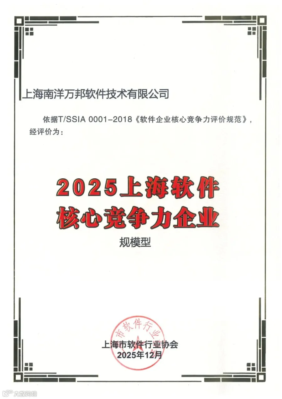 2025上海软件核心竞争力企业（规模型）——南洋万邦.jpg