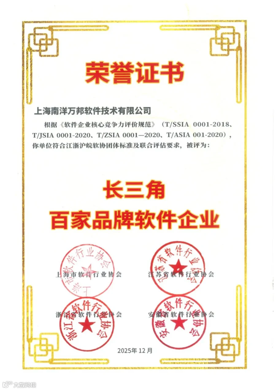2025年长三角百家品牌软件企业——南洋万邦.jpg