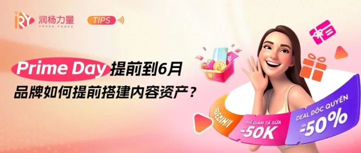 2026年Prime Day将至！红人内容如何帮品牌提前影响用户下单？