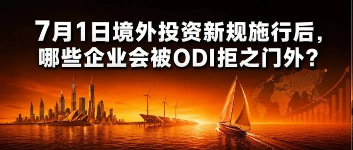 7月1日境外投资新规施行后，哪些企业会被ODI拒之门外？