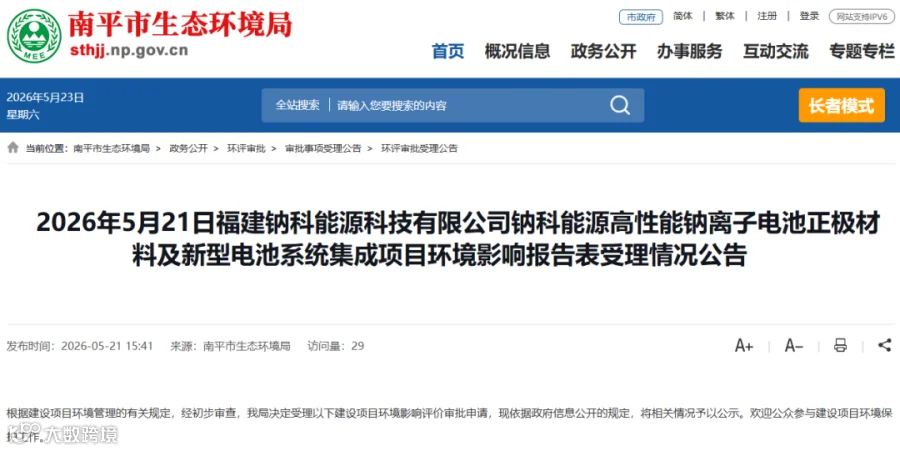 总投资1.5亿元！福建南平一钠电项目有新动态