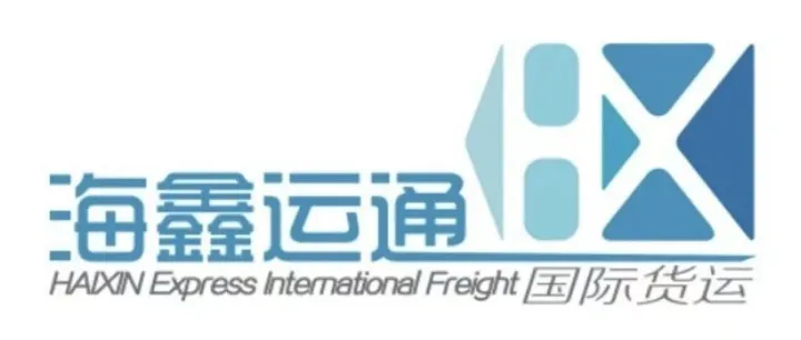 【新会员推介】海鑫运通国际货运代理有限公司