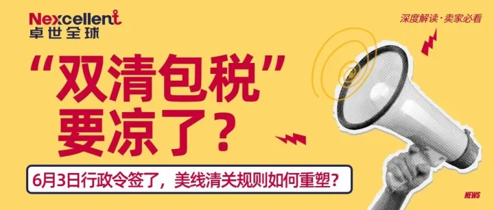 “双清包税”面临结构性挑战：6月3日行政令签了，美线清关规则如何重塑？