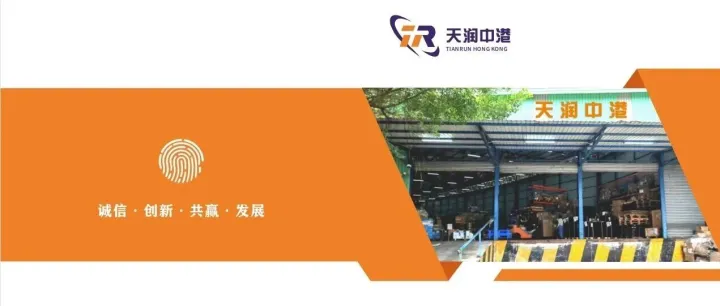 【新会员推介】天润中港物流（香港）货运有限公司