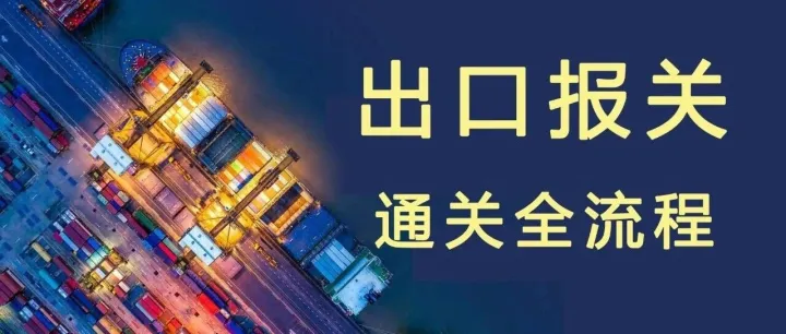 出口报关五步走：跨境卖家必看的通关全流程