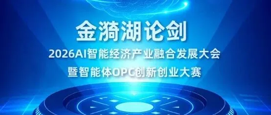 重磅预告｜金漪湖论剑・2026 AI 智能经济产业融合发展大会7月启幕！8 位行业大咖齐聚金华
