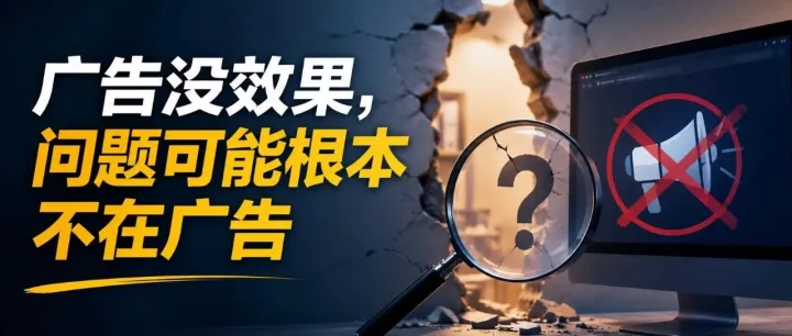 广告没效果，问题可能根本不在广告